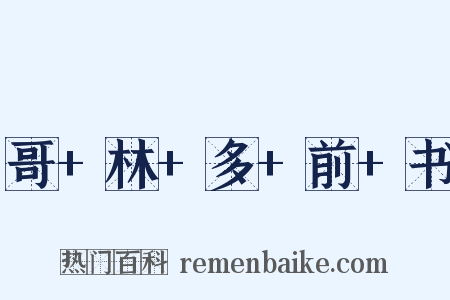 哥+林+多+前+书是什么意思的图片